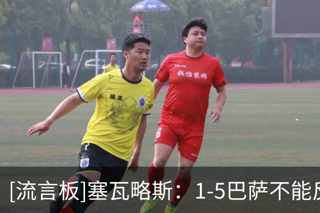 [流言板]塞瓦略斯：1-5巴萨不能反映费耶诺德水平，他们实力很强